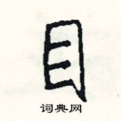 紛的成語_帶紛字的成語_紛的成語有哪些