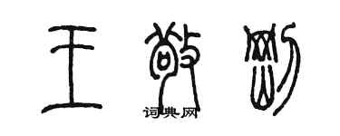 陳墨王敬剛篆書個性簽名怎么寫