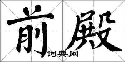 翁闓運前殿楷書怎么寫