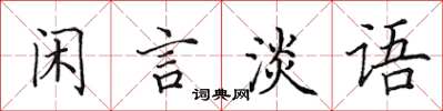 田英章閒言淡語楷書怎么寫