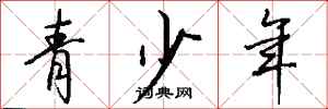 錢沛雲青少年行書怎么寫