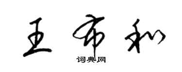 梁錦英王布和草書個性簽名怎么寫