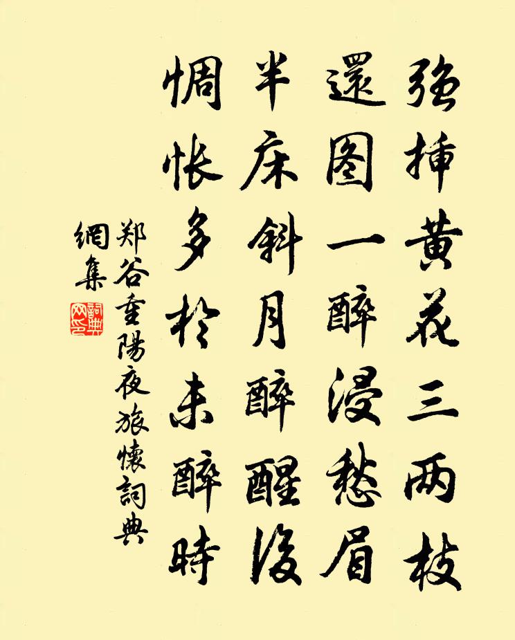 鄭谷重陽夜旅懷書法作品欣賞