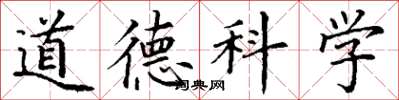 丁謙道德科學楷書怎么寫
