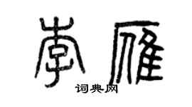 曾慶福李雁篆書個性簽名怎么寫