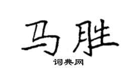 袁強馬勝楷書個性簽名怎么寫