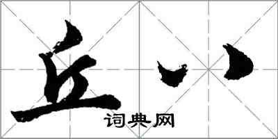 胡問遂丘八行書怎么寫