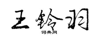 曾慶福王鈴羽行書個性簽名怎么寫