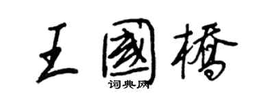 王正良王國橋行書個性簽名怎么寫