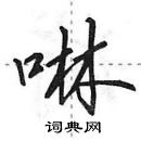 田英章寫的硬筆行書啉