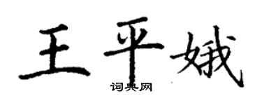 丁謙王平娥楷書個性簽名怎么寫