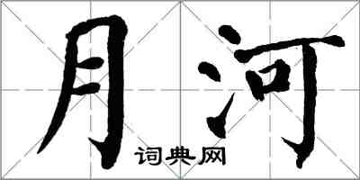 翁闓運月河楷書怎么寫