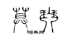 陳聲遠莫琴篆書個性簽名怎么寫