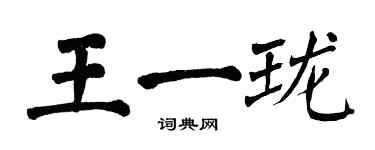 翁闓運王一瓏楷書個性簽名怎么寫
