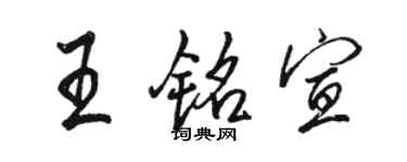 駱恆光王銘宣行書個性簽名怎么寫