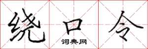 田英章繞口令楷書怎么寫