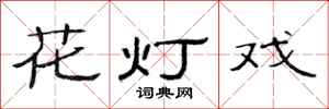 范連陞花燈戲隸書怎么寫