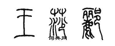 陳墨王莎酈篆書個性簽名怎么寫