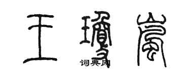 陳墨王瓊嵐篆書個性簽名怎么寫