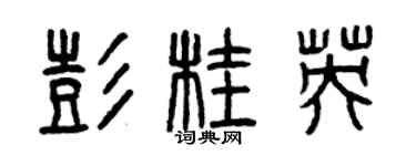 曾慶福彭桂英篆書個性簽名怎么寫
