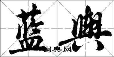 胡問遂藍輿行書怎么寫