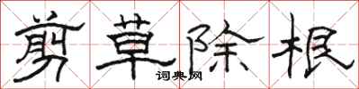 駱恆光剪草除根隸書怎么寫