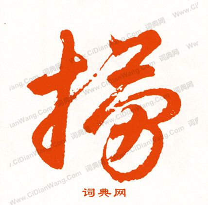 賫草書書法_賫字書法_草書字典