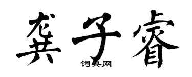 翁闓運龔子睿楷書個性簽名怎么寫