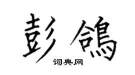 何伯昌彭鴿楷書個性簽名怎么寫