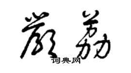 曾慶福嚴荔草書個性簽名怎么寫