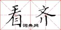 黃華生看齊楷書怎么寫