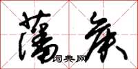 朱錫榮藩侯草書怎么寫