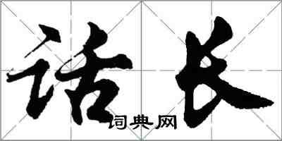 胡問遂話長行書怎么寫