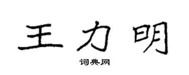 袁強王力明楷書個性簽名怎么寫