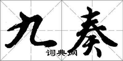 胡問遂九奏行書怎么寫