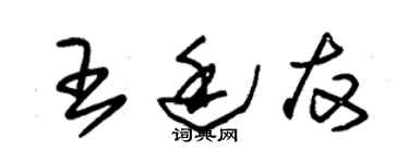 朱錫榮王廷友草書個性簽名怎么寫