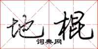 荊霄鵬地棍行書怎么寫