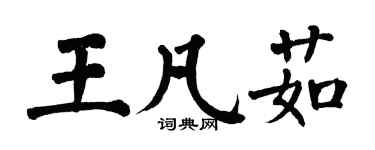 翁闓運王凡茹楷書個性簽名怎么寫