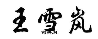 胡問遂王雪嵐行書個性簽名怎么寫