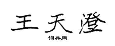 袁強王天澄楷書個性簽名怎么寫