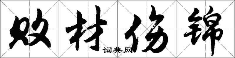 胡問遂敗材傷錦行書怎么寫