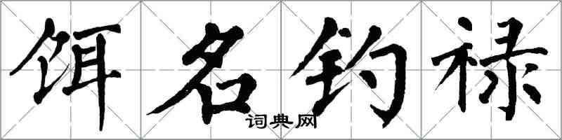 翁闓運餌名釣祿楷書怎么寫