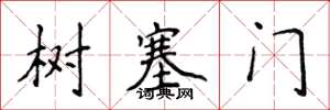 侯登峰樹塞門楷書怎么寫