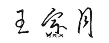 駱恆光王宗月草書個性簽名怎么寫