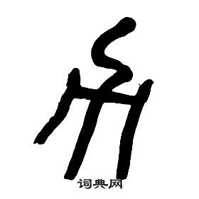 章太炎千字文中力的寫法