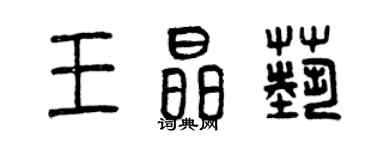 曾慶福王晶藝篆書個性簽名怎么寫