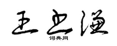 曾慶福王書謙草書個性簽名怎么寫