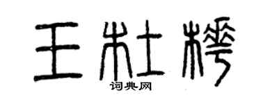 曾慶福王杜樺篆書個性簽名怎么寫