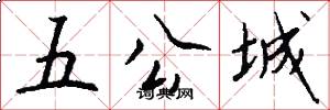 五公城怎么寫好看