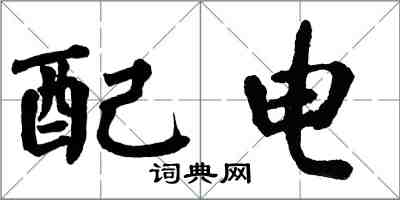 翁闓運配電楷書怎么寫